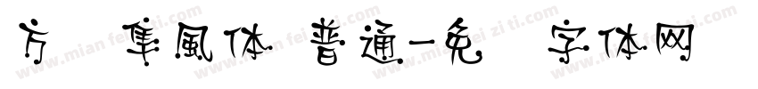 方圆隼風体 普通字体转换